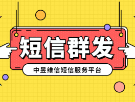 哪个短信平台比较好一点呢图片下载