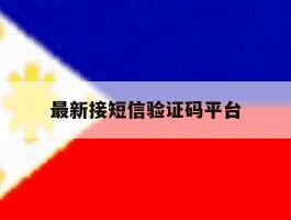 最新接短信验证码平台