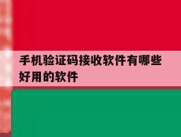手机验证码接收软件有哪些好用的软件