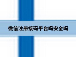 微信注册接码平台吗安全吗