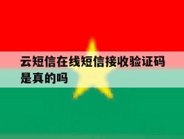 云短信在线短信接收验证码是真的吗