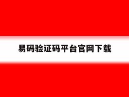 易码验证码平台官网下载