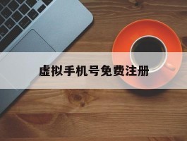 虚拟手机号免费注册
