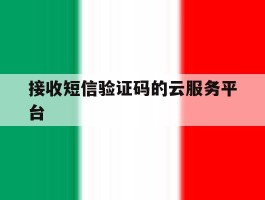 接收短信验证码的云服务平台