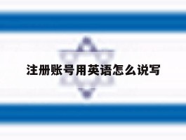 注册账号用英语怎么说写