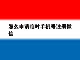 怎么申请临时手机号注册微信