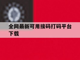 全网最新可用接码打码平台下载