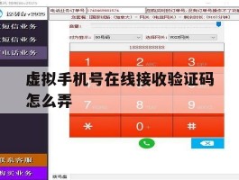 虚拟手机号在线接收验证码怎么弄