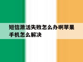 短信激活失败怎么办啊苹果手机怎么解决