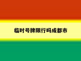 临时号牌限行吗成都市