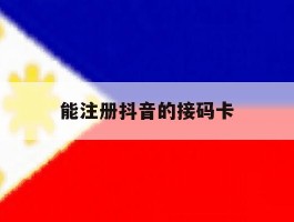 能注册抖音的接码卡