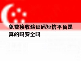 关于免费接收验证码短信平台是真的吗安全吗的信息