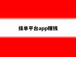 接单平台app赚钱