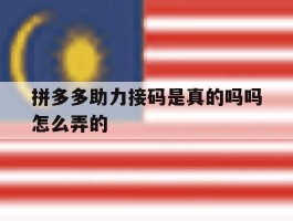 拼多多助力接码是真的吗吗怎么弄的