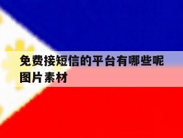 免费接短信的平台有哪些呢图片素材