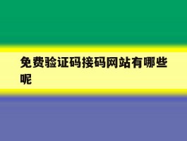免费验证码接码网站有哪些呢