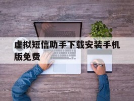 虚拟短信助手下载安装手机版免费
