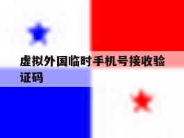 虚拟外国临时手机号接收验证码