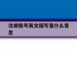 注册账号英文缩写是什么意思