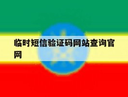 临时短信验证码网站查询官网