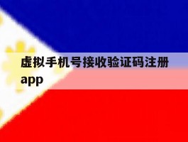 虚拟手机号接收验证码注册app的简单介绍