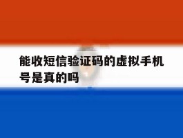能收短信验证码的虚拟手机号是真的吗
