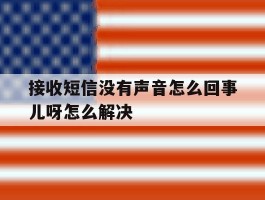 接收短信没有声音怎么回事儿呀怎么解决