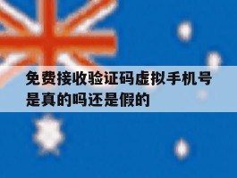 免费接收验证码虚拟手机号是真的吗还是假的