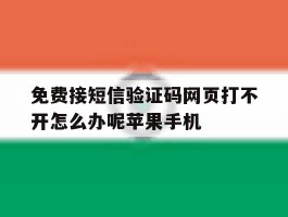 包含免费接短信验证码网页打不开怎么办呢苹果手机的词条