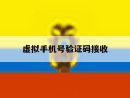 虚拟手机号验证码接收