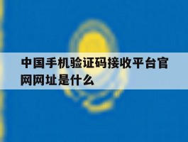 包含中国手机验证码接收平台官网网址是什么的词条