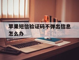 苹果短信验证码不弹出信息怎么办