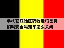 包含手机获取验证码收费吗是真的吗安全吗知乎怎么关闭的词条