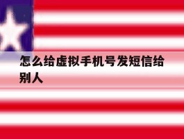 怎么给虚拟手机号发短信给别人