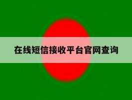 在线短信接收平台官网查询