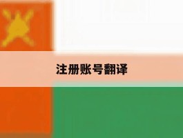 注册账号翻译
