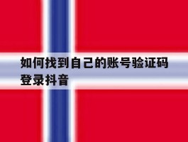 如何找到自己的账号验证码登录抖音
