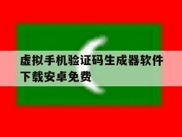 虚拟手机验证码生成器软件下载安卓免费