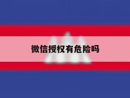 微信授权有危险吗