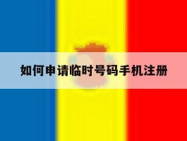 如何申请临时号码手机注册