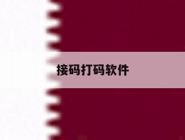 接码打码软件