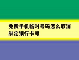 免费手机临时号码怎么取消绑定银行卡号的简单介绍