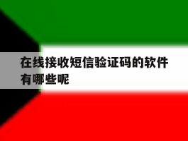 在线接收短信验证码的软件有哪些呢