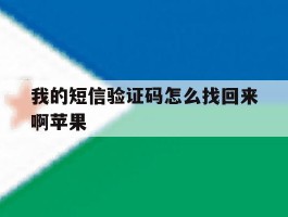 我的短信验证码怎么找回来啊苹果