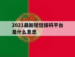 2021最新短信接码平台是什么意思