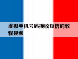 虚拟手机号码接收短信的教程视频