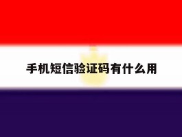 手机短信验证码有什么用