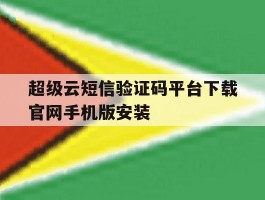 超级云短信验证码平台下载官网手机版安装的简单介绍
