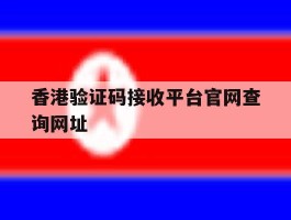 香港验证码接收平台官网查询网址