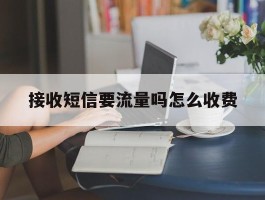 接收短信要流量吗怎么收费